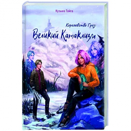 Боевая фантастика, книга Королевство Грез. Великий Катаклизм заказать