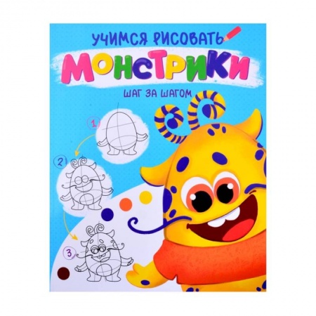 Рисование, книга Монстрики заказать