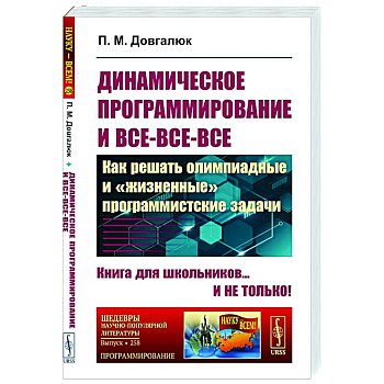 Динамическое программирование и все-все-все: Как решать олимпиадные и 'жизненные' программистские задачи Динамическое программирование и все-все-все: Как решать олимпиадные и 'жизненные' программистские задачи