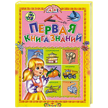 Первая книга знаний