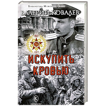 Искупить кровью Искупить кровью