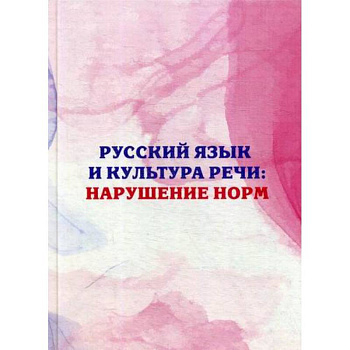 Русский язык и культура речи: нарушение норм