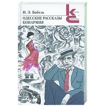 Классическая художественная проза, книга Одесские рассказы.Конармия заказать