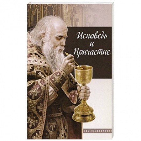 Православные таинства, книга Исповедь и причастие заказать