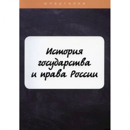 История и теория права, книга История государства и права России заказать
