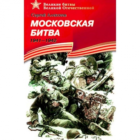 Проза для детей, книга Московская битва.1941-1942 заказать