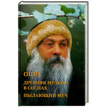 Книги, книга Ошо. Древняя музыка в соснах. Пылающий меч заказать