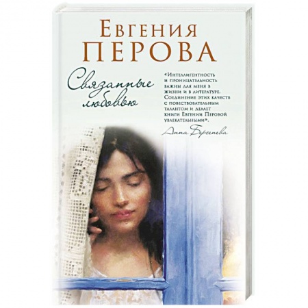 Отечественный любовный роман, книга Связанные любовью заказать