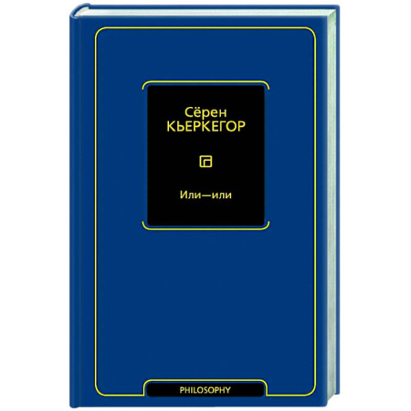 Зарубежные философы, книга Или - или заказать