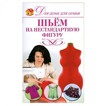 Книги, книга Шьем на нестандартную фигуру заказать