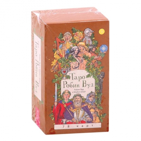 Гадание по картам Таро, книга Таро Робин Вуд . 78 карт заказать
