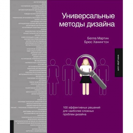 Книги, книга Универсальные методы дизайна. 100 эффективных решений для наиболее сложных проблем дизайна заказать