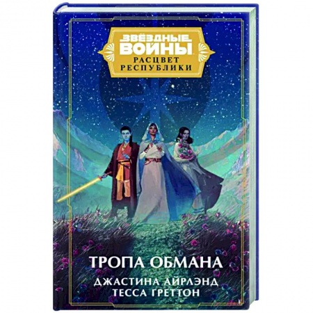 Боевая фантастика, книга Звёздные войны. Расцвет Республики. Тропа обмана заказать