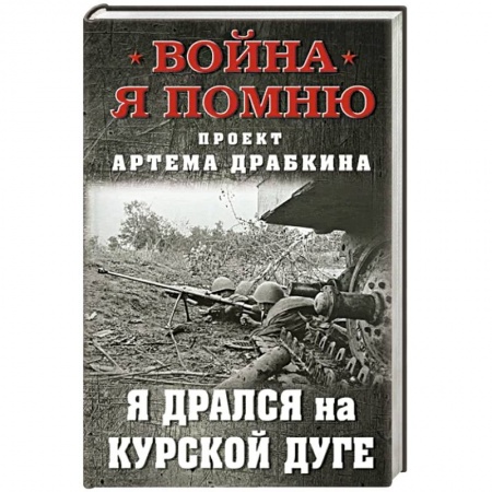 Великая Отечественная война 1941-1945 гг., книга Я дрался на Курской дуге заказать
