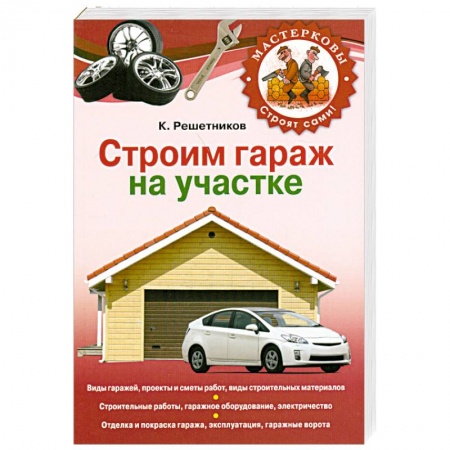 Книги, книга Строим гараж на своем участке заказать