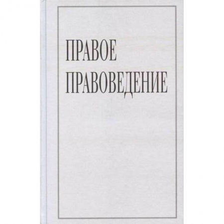 Православие в целом, книга Правое правоведение заказать