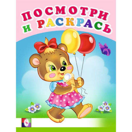 Животные. Птицы. Растения, книга Веселая компания. Посмотри и раскрась - Веселые раскраски заказать