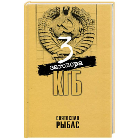 Эссе, письма, очерки, книга Три заговора КГБ заказать