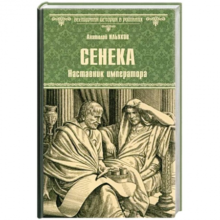 Исторический роман, книга Сенека. Наставник императора заказать