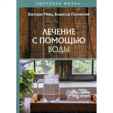 Питание при заболеваниях, книга Лечение с помощью воды заказать