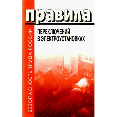 Энергетика. Электротехника, книга Правила переключений в электроустановках заказать