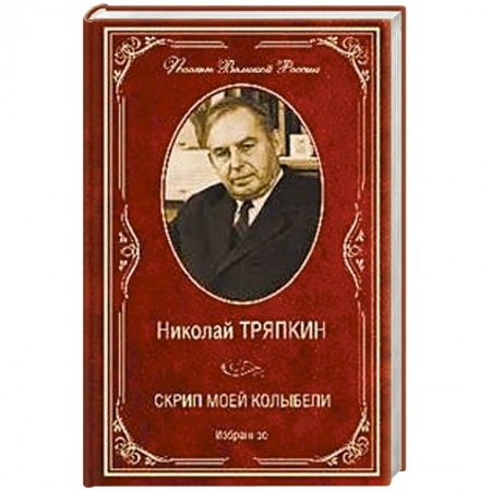 Русская поэзия, книга Скрип моей колыбели. Избранное заказать