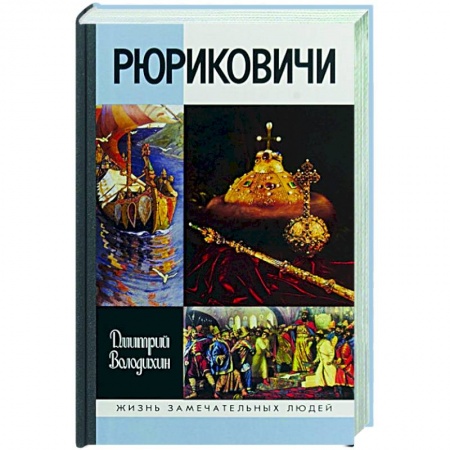История, книга Рюриковичи заказать