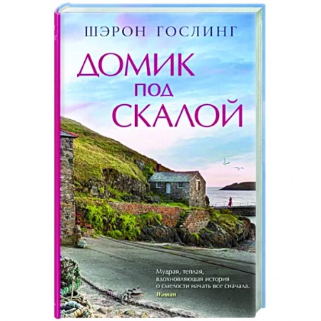 Зарубежная современная проза, книга Домик под скалой заказать