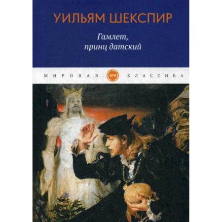 Зарубежная современная проза, книга Гамлет, принц датский заказать