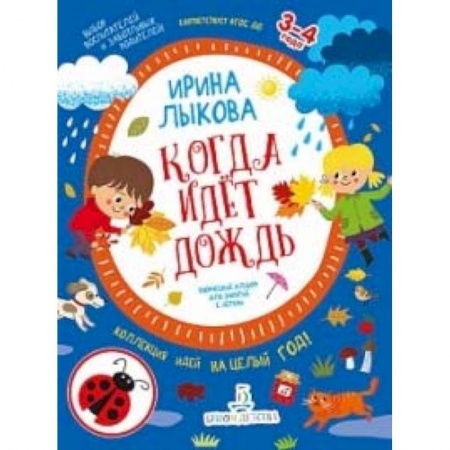 Рисование, книга Когда идет дождь. Творческий альбом для занятий с детьми. 3-4 года. ФГОС ДО заказать