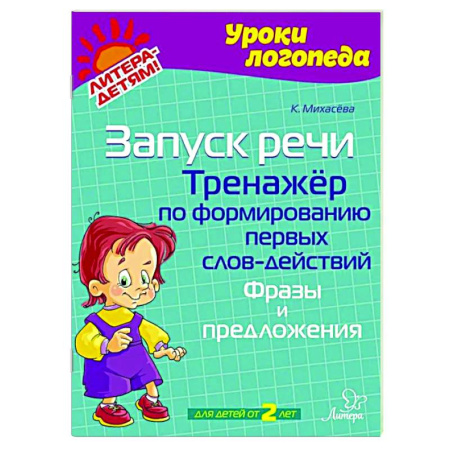 Развитие речи. Чтение, книга Запуск речи. Тренажер по формированию первых слов-действий. Фразы и предложения заказать