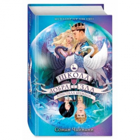 Мистика. Фантастика. Фэнтези, книга Школа Добра и Зла. Кристалл времени заказать
