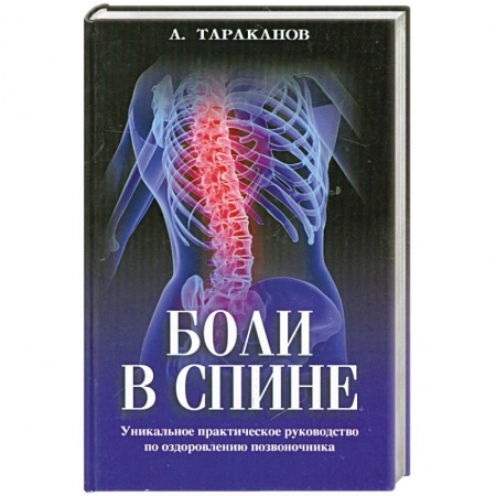 Книги, книга Боли в спине заказать