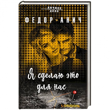 Отечественный мужской детектив, книга Я сделаю это для нас заказать