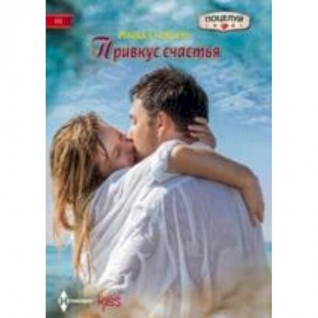 Книги, книга Привкус счастья заказать