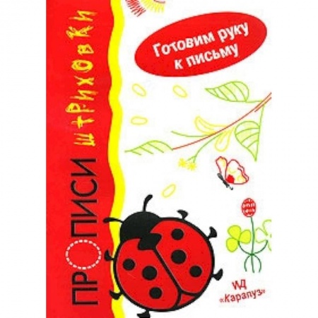 Книги, книга Божья коровка.Пропичи-штриховки.Готовим руку к письму заказать