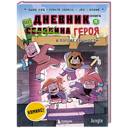 Кроссворды, головоломки, комиксы, книга Дневник героя. В логове Сущности! Книга 11 заказать