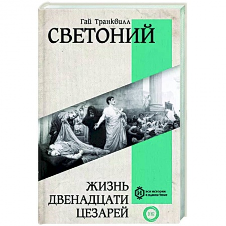 Другие биографии, мемуары, книга Жизнь двенадцати Цезарей заказать