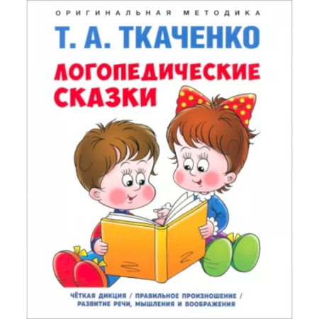 Сказки отечественных писателей, книга Логопедические сказки заказать