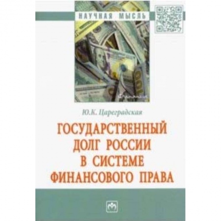 Конституционное (государственное) право, книга Государственный долг России в системе финансового права заказать