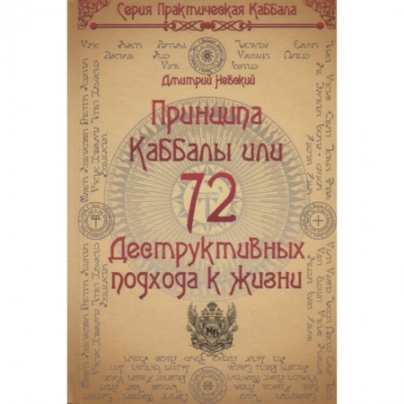 Парапсихология, книга 72 Принципа Каббалы, или 72 Деструктивных подхода к жизни заказать