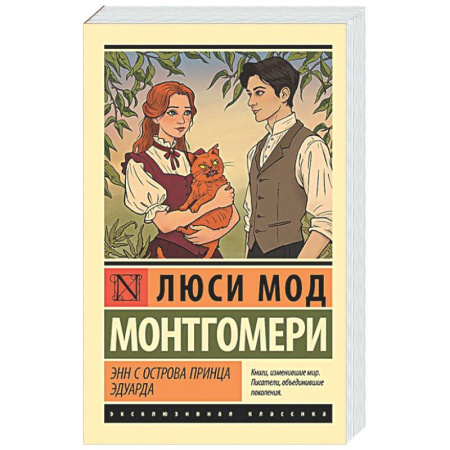 Зарубежная классика, книга Энн с острова Принца Эдуарда заказать