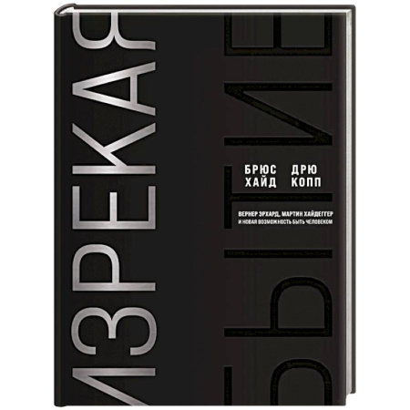 Достижение успеха в жизни, книга Изрекая бытие. Вернер Эрхард, Мартин Хайдеггер и новая возможность быть человеком заказать