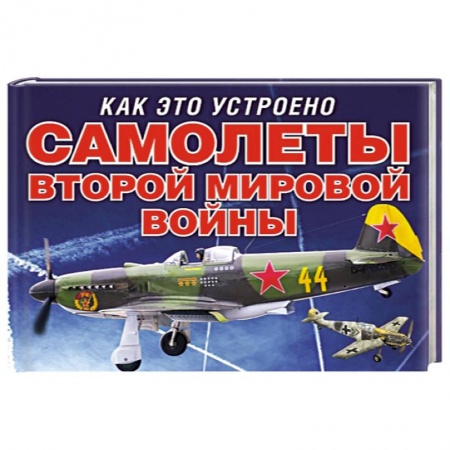 Книги, книга Самолеты второй мировой войны заказать