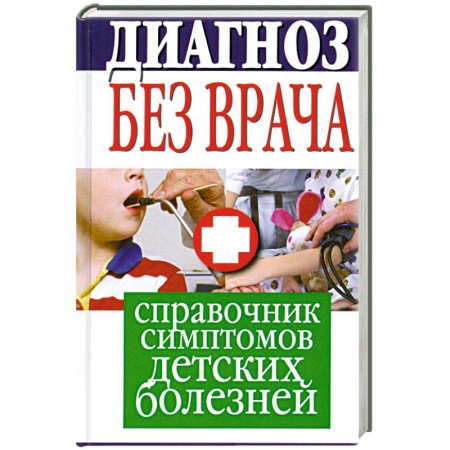 Книги, книга Диагноз без врача. Справочник симптомов детских болезней заказать