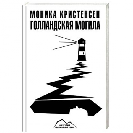 Зарубежный детектив, книга Голландская могила заказать