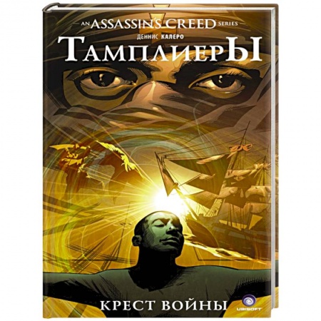 Зарубежное фэнтези, книга Assassin's Creed. Тамплиеры. Крест войны заказать