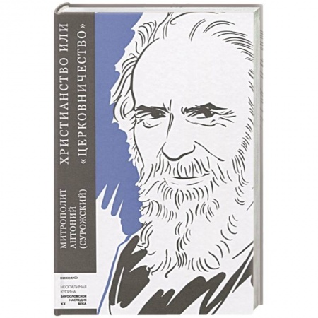 Христианство, книга Христианство или церковничество заказать