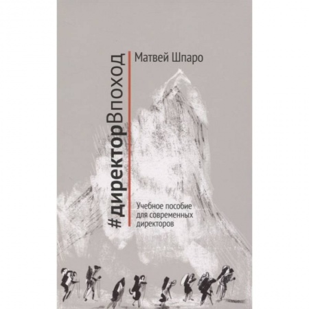 Педагогика, книга #директорВпоход. Учебное пособие для современных директоров заказать