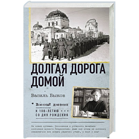 Мемуары, биографии деятелей культуры, искусства, книга Долгая дорога домой заказать